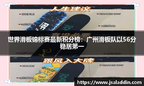 世界滑板锦标赛最新积分榜：广州滑板队以56分稳居第一