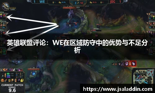 英雄联盟评论：WE在区域防守中的优势与不足分析