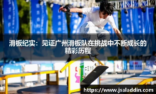 滑板纪实：见证广州滑板队在挑战中不断成长的精彩历程