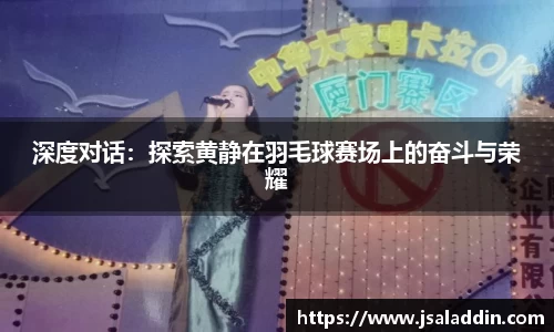 深度对话：探索黄静在羽毛球赛场上的奋斗与荣耀