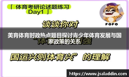 美育体育时政热点题目探讨青少年体育发展与国家政策的关系