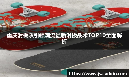 重庆滑板队引领潮流最新滑板战术TOP10全面解析