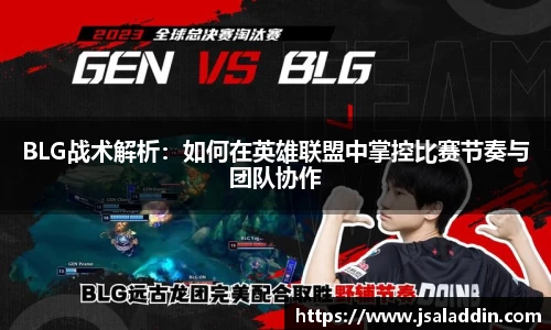BLG战术解析：如何在英雄联盟中掌控比赛节奏与团队协作