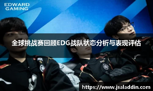 全球挑战赛回顾EDG战队状态分析与表现评估