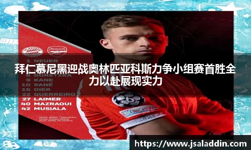 拜仁慕尼黑迎战奥林匹亚科斯力争小组赛首胜全力以赴展现实力