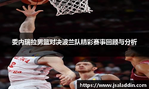 委内瑞拉男篮对决波兰队精彩赛事回顾与分析