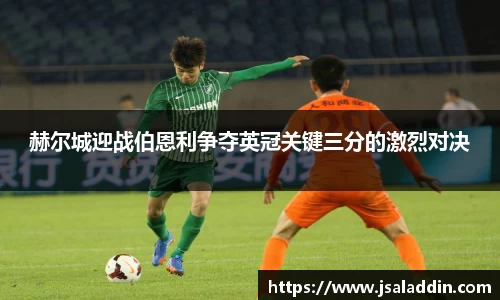 赫尔城迎战伯恩利争夺英冠关键三分的激烈对决