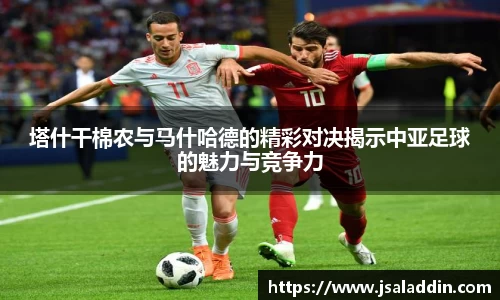 塔什干棉农与马什哈德的精彩对决揭示中亚足球的魅力与竞争力