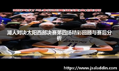 湖人对决太阳西部决赛第四场精彩回顾与赛后分析