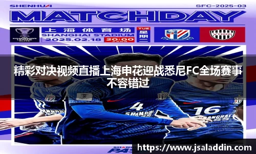 精彩对决视频直播上海申花迎战悉尼FC全场赛事不容错过