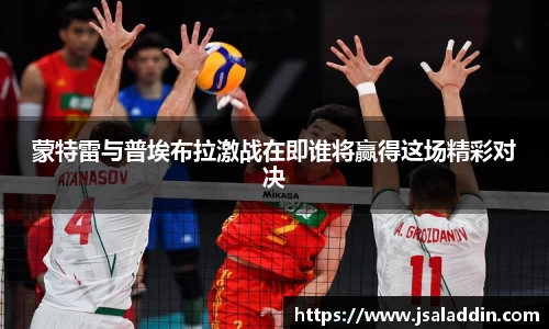 蒙特雷与普埃布拉激战在即谁将赢得这场精彩对决