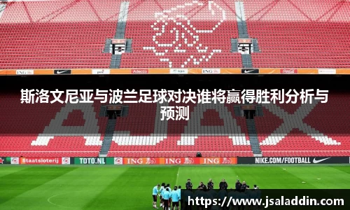 斯洛文尼亚与波兰足球对决谁将赢得胜利分析与预测