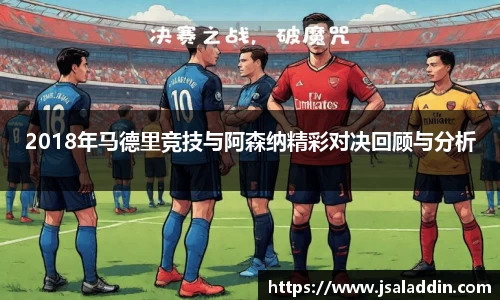 2018年马德里竞技与阿森纳精彩对决回顾与分析