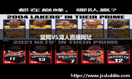 篮网VS湖人直播网址