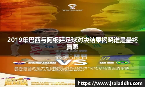2019年巴西与阿根廷足球对决结果揭晓谁是最终赢家