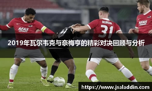 2019年瓦尔韦克与奈梅亨的精彩对决回顾与分析
