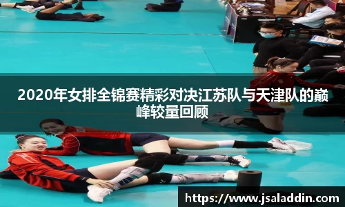 2020年女排全锦赛精彩对决江苏队与天津队的巅峰较量回顾